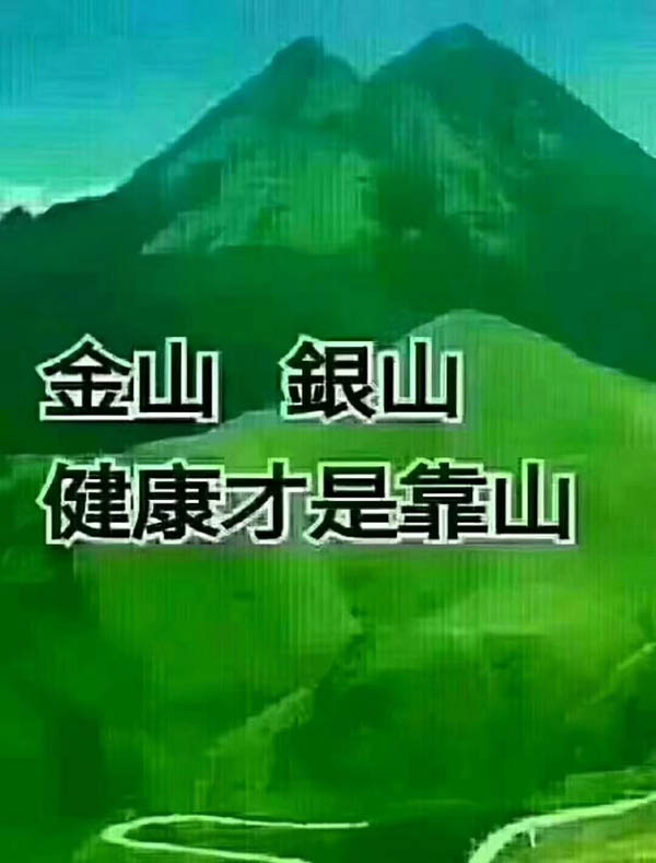 金山銀山，健康才是靠山